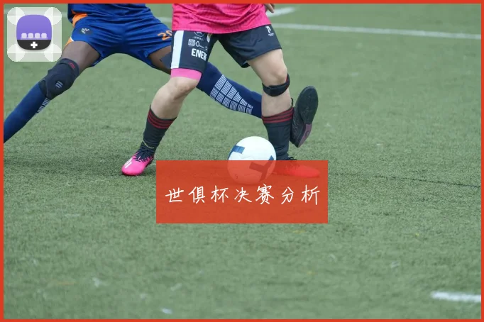 世俱杯决赛分析