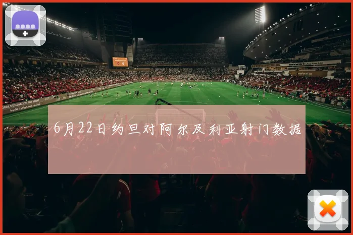 6月22日约旦对阿尔及利亚射门数据