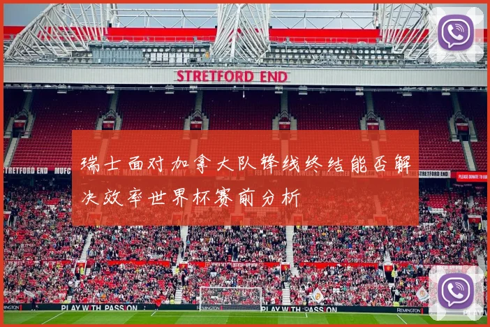 瑞士面对加拿大队锋线终结能否解决效率世界杯赛前分析