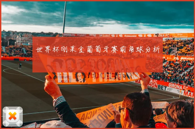 世界杯刚果金葡萄牙赛前角球分析