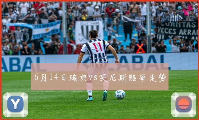 6月14日瑞典vs突尼斯赔率走势