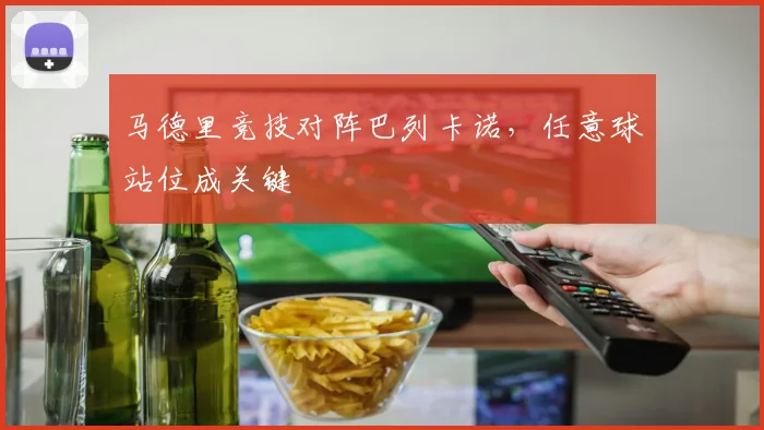 马德里竞技对阵巴列卡诺，任意球站位成关键