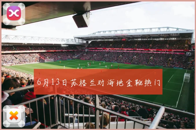 6月13日苏格兰对海地金靴热门