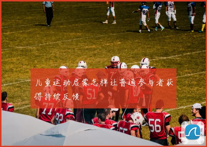 儿童运动启蒙怎样让普通参与者获得持续反馈