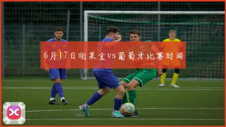 6月17日刚果金vs葡萄牙比赛时间