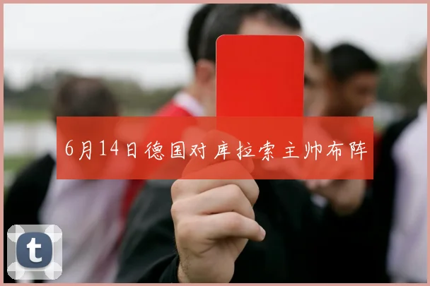 6月14日德国对库拉索主帅布阵